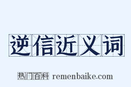 逆信近义词是什么意思的图片